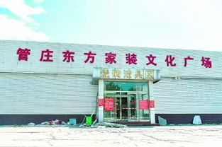 北京東部最大的建材批發(fā)市場 管莊東方建材城關停將被拆除