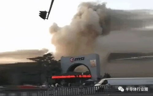 微星工廠火災事故 生產中斷與供應鏈危機下的警示與反思